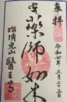 瑠璃光山 医王寺の御朱印