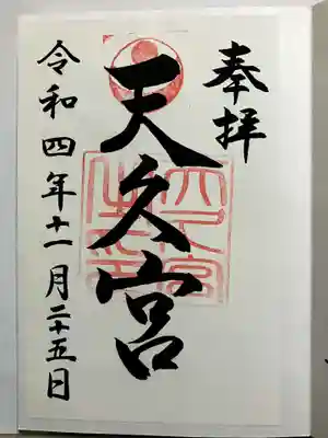 天久宮の御朱印