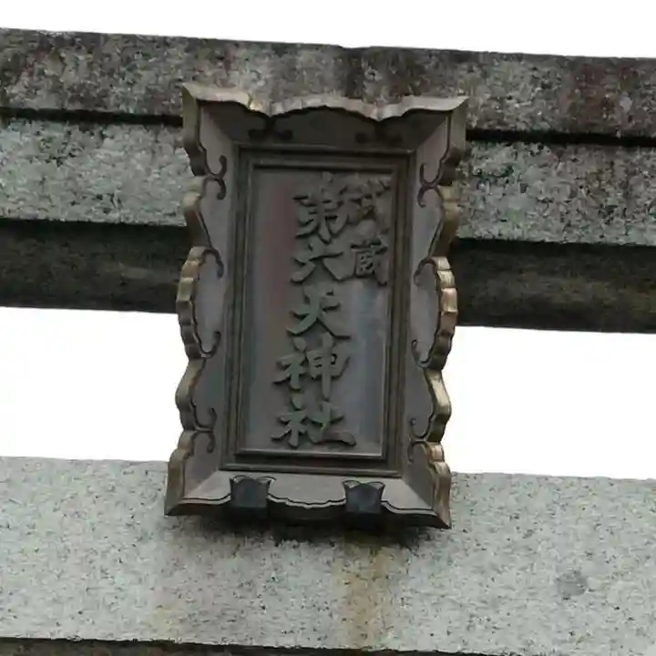 武蔵第六天神社のその他建物