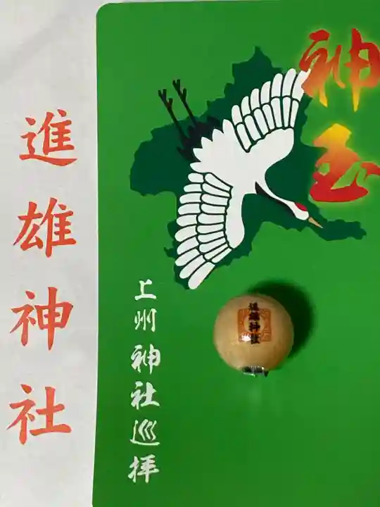 進雄神社(群馬県)