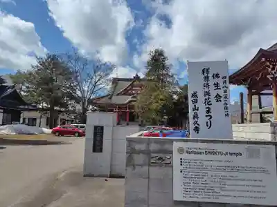 眞久寺(北海道)