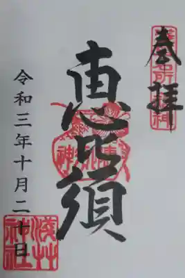 恵比須通常御朱印
