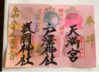 新庄天満宮の御朱印