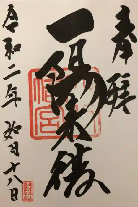 穴八幡宮の御朱印