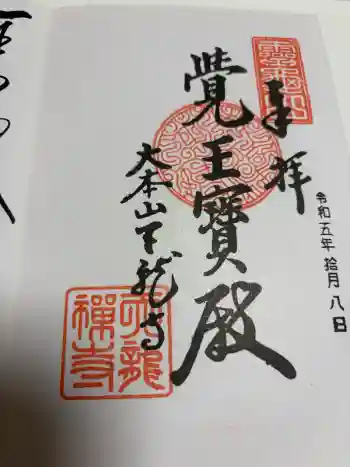 天龍寺の御朱印 2023年10月