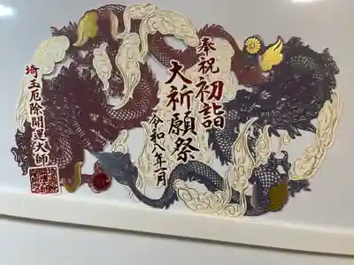 埼玉厄除け開運大師・龍泉寺（切り絵御朱印発祥の寺）(埼玉県)