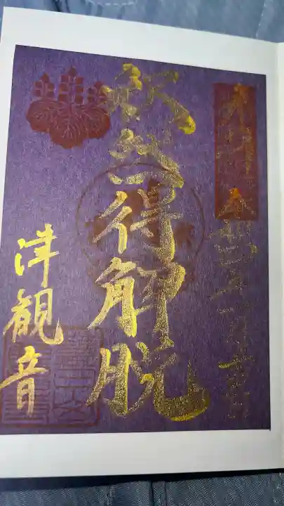 津観音の御朱印