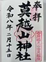 莫越山神社の御朱印