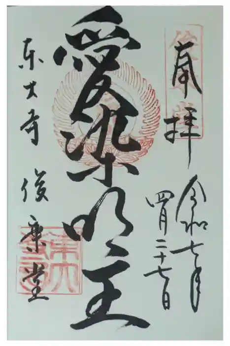 東大寺 俊乗堂の御朱印