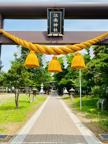 江南神社(北海道)
