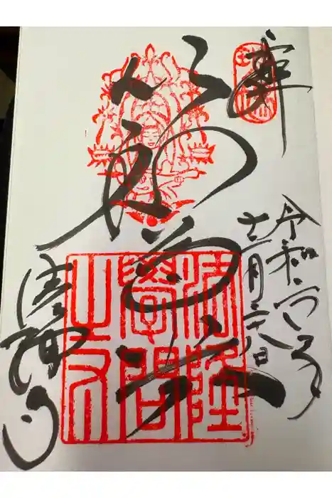法隆寺の御朱印