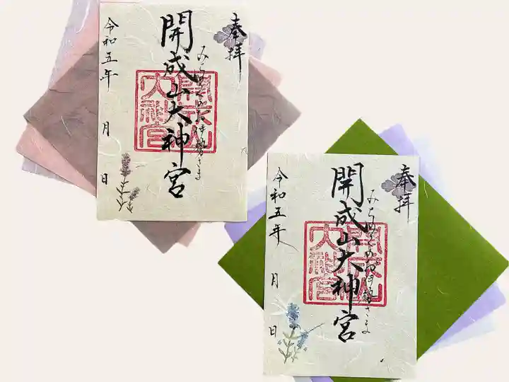 開成山大神宮の御朱印