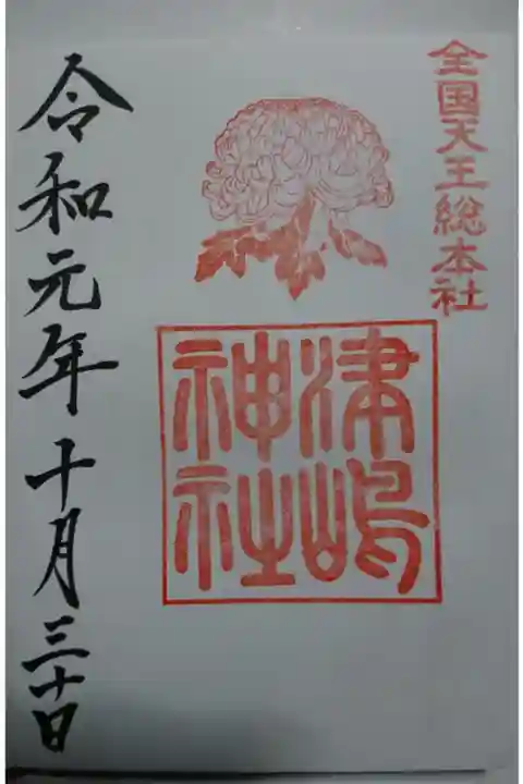 津島神社の10月限定の御朱印です!
菊ですね✨