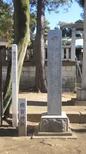 用賀神社(東京都)