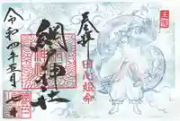 網戸神社の御朱印