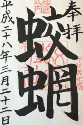 22箇所目。22Km自転車を走らせて到着。
特徴的な筆跡は唯一無二ですね。