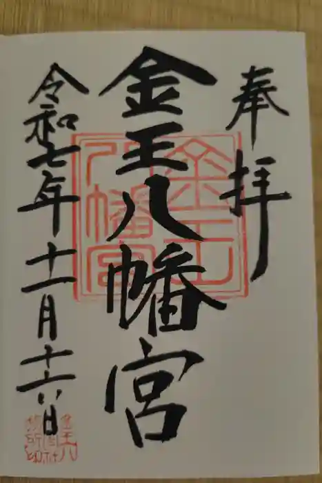 金王八幡宮の御朱印