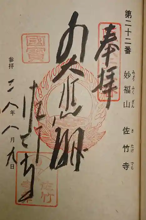 佐竹寺の御朱印