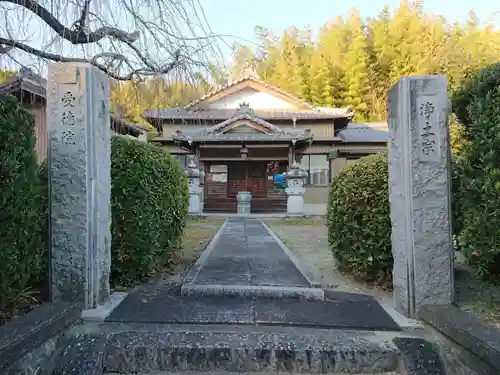 受徳院の山門