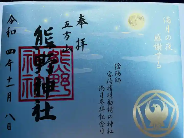 五方山熊野神社の御朱印