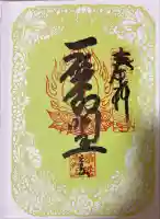 釋迦院(釈迦院)(大阪府)