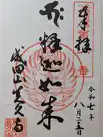 眞久寺の御朱印