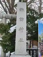 札幌諏訪神社のその他建物