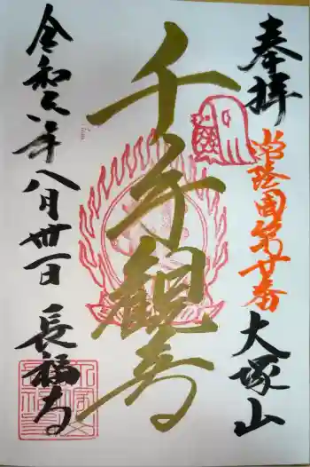 長福寺の御朱印 2024年08月