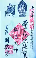 明徳寺の御朱印