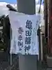 亀田龍神社の{uncategorized: "未分類", other: "その他", undefined: "問題あり", building: "その他建物", grave: "お墓", sacred_gate: "鳥居", guardian: "狛犬", statue: "像", buddha: "仏像", history: "歴史", nature: "自然", garden: "庭園", animal: "動物", pagoda: "塔", temizu: "手水舎", mountain_gate: "山門・神門", sanctuary: "本殿・本堂", subordinate: "末社・摂社", art: "芸術", scenery: "景色", jizo: "地蔵", ema: "絵馬", goshuin: "御朱印", omikuji: "おみくじ", items: "授与品その他", amulet: "お守り", goshuincho: "御朱印帳", eats: "食事", festival: "お祭り", votive_dance: "神楽", shichigosan: "七五三参", wedding: "結婚式", experience: "体験その他", initially: "初詣", around: "周辺", anti_infection: "感染症対策"}