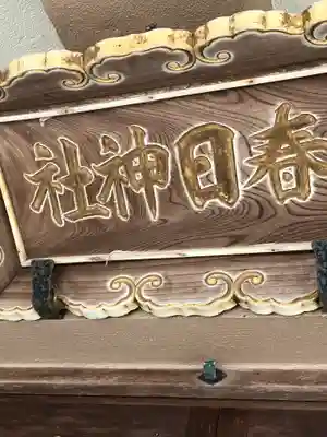 春日神社(福井県)