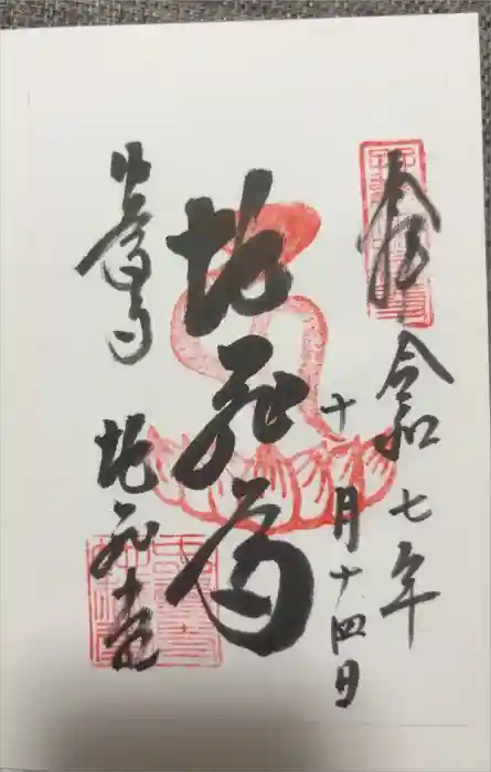 中尊寺の御朱印