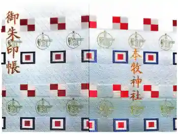 本牧神社の御朱印帳