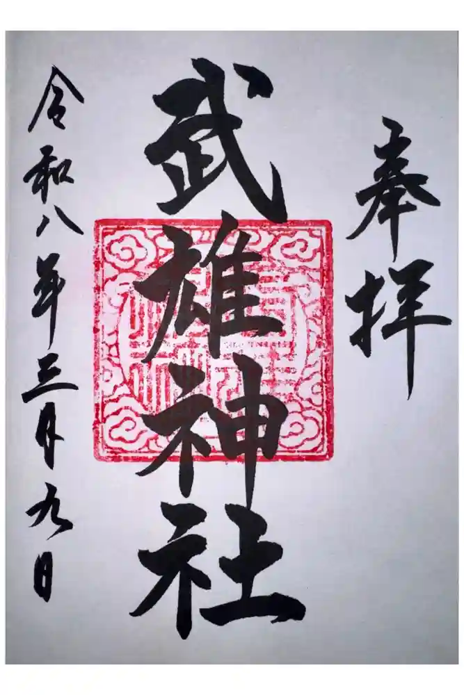 武雄神社の御朱印