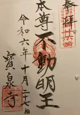 寳泉寺の御朱印