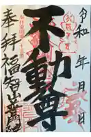 普門院の御朱印