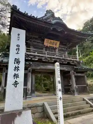 陽林寺(福島県)