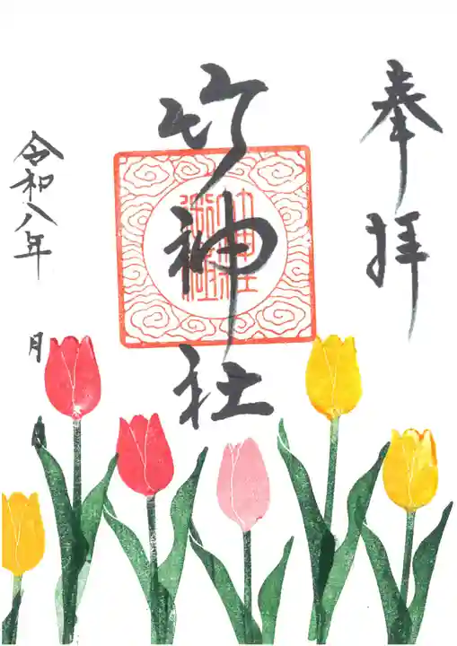 竹神社の御朱印