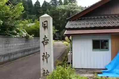 野口 日吉神社(滋賀県)