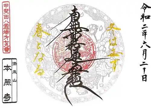 本照寺の御朱印