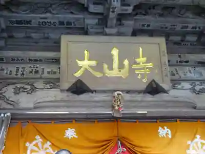 大山寺の本殿・本堂