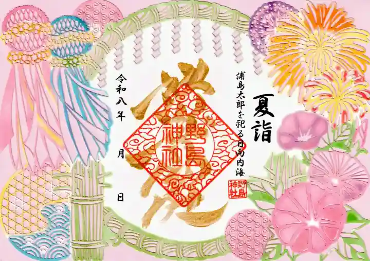 野島神社の御朱印