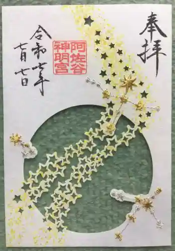 阿佐ヶ谷神明宮の御朱印