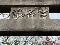 識名宮(沖縄県)