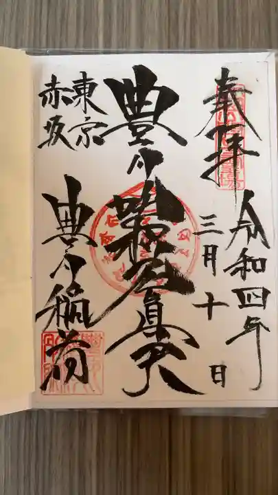 豊川稲荷東京別院の御朱印