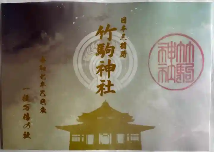 竹駒神社(宮城県)