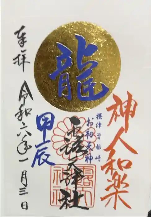 露天神社（お初天神）の御朱印