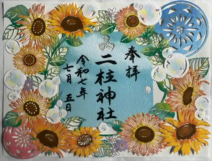 二柱神社の御朱印