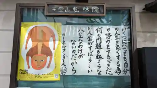 松林院(京都府)