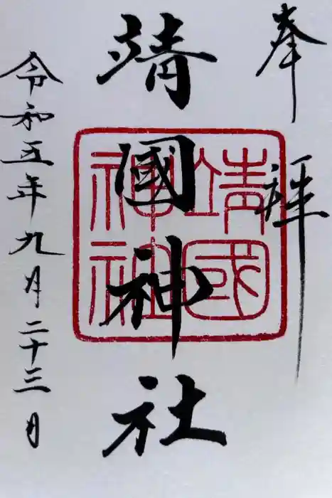 靖國神社の御朱印